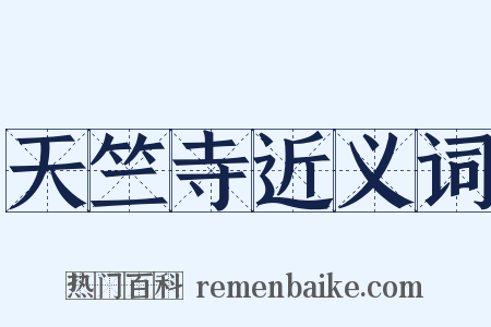 天竺寺近义词是什么意思的图片